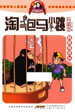 淘气包马小跳 跳跳电视台 漫画升级版