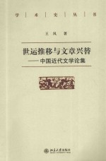 世运推移与文章兴替:中国近代文学论集