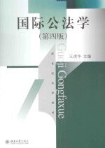 国际公法学(第4版)