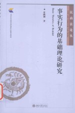 事实行为的基础理论研究=BASIC THENRIES OF REALAKT