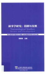 叙事学研究: 回顾与发展 第五届叙事学国际会议暨第七届全国叙事学研讨会论文集