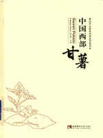 中国西部甘薯