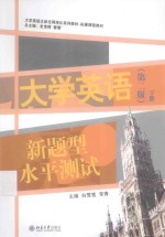 大学英语新题型水平测试（第2版）（下册）