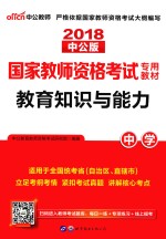 国家教师资格考试专用教材 教育知识与能力 中学 2018 中公版