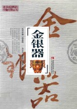 走向世界的中国文明丛书 金银器