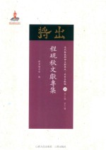 近代散佚戏曲文献集成 名家文献编 39 程砚秋文献专集