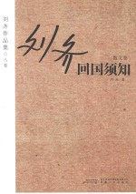 回国须知 散文卷