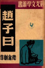 赵子曰