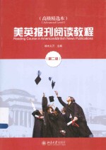 美英报刊阅读教程(高级精选本)(第2版)=READING COURSE IN AMERICAN & BRITISH NEWS PUBLICATIONS(ADVANCED LEVEL)