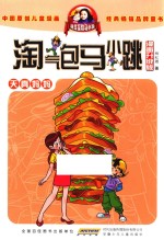 淘气包马小跳 天真妈妈 漫画升级版