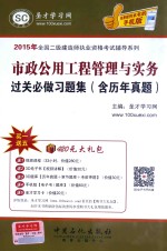 市政公用工程管理与实务过关必做习题集 含历年真题