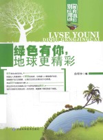 绿色有你,地球更精彩