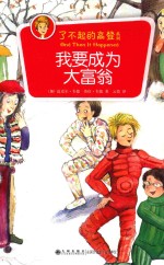 我要成为大富翁
