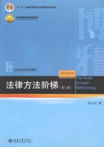 法律方法阶梯(第3版)=THE GUIDE TO LEGAL METHODOLOGY