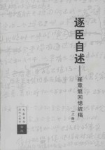 逐臣自述罗章龙回忆统稿 上册