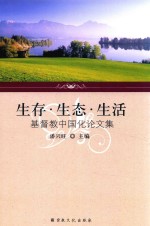 生存·生态·生活 基督教中国化论文集