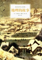 西方青少年人文经典 地理的故事