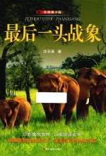 最后一头战象 影像青少版