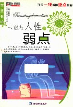 智慧书坊 卡耐基人性的弱点