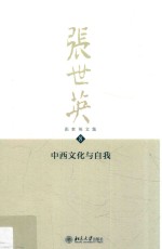 张世英文集 8 中西文化与自我