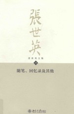 张世英文集 10 随笔、回忆录及其他