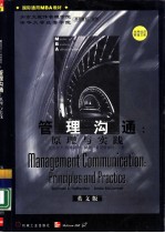 管理沟通:原理与实践:英文版