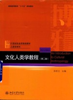 文化人类学教程 第2版