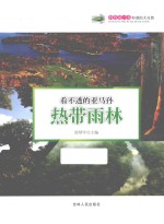 看不透的亚马孙 热带雨林