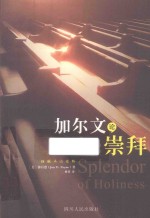 加尔文论崇拜
