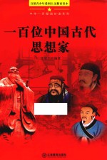 一百位中国古代思想家