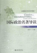 国际政治名著导读=CLASSICS IN INTERNATIONAL POLITICS:GUIDES AND REVIEWS