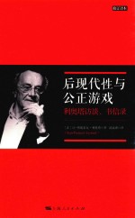 后现代性与公正游戏 利奥塔访谈、书信录