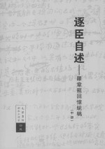 逐臣自述罗章龙回忆统稿 中册