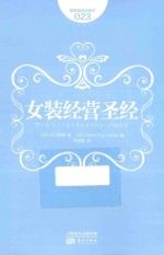 图解服务的细节 023 女装经营圣经