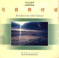 与自然对话 池田大作摄影集