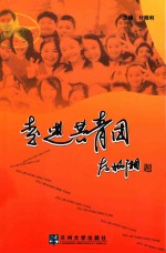 走进共青团