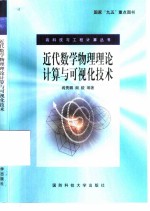 近代数学物理理论计算与可视化技术