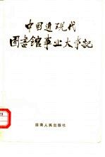 中国近现代图书馆事业大事记