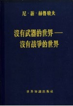 没有武器的世界 没有战争的世界 第1卷