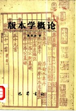 版本学概论