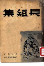 长短集