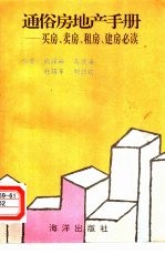 通俗房地产手册 买房、卖房、租房、建房必读