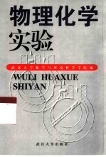 物理化学实验