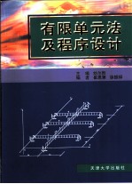 有限单元法及程序设计