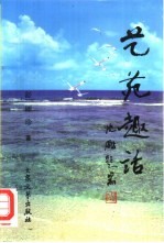 艺苑趣话