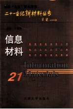 信息材料