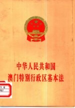 中华人民共和国澳门特别行政区基本法