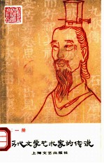 历代文学艺术家的传说第1册