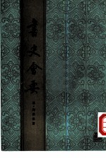 书史会要