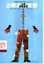 上帝没有激情 托马斯·阿奎那论宗教与人生